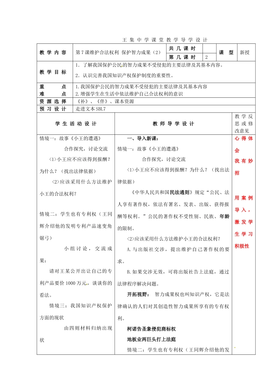 江苏省泗阳县王集中学初中政治《第7课 维护合法权利 保护智力成果》课堂教学导学设计_第1页