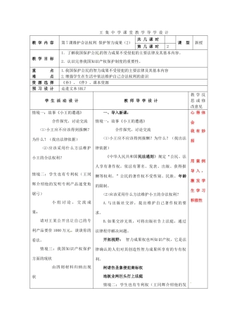 江苏省泗阳县王集中学初中政治《第7课 维护合法权利 保护智力成果》课堂教学导学设计
