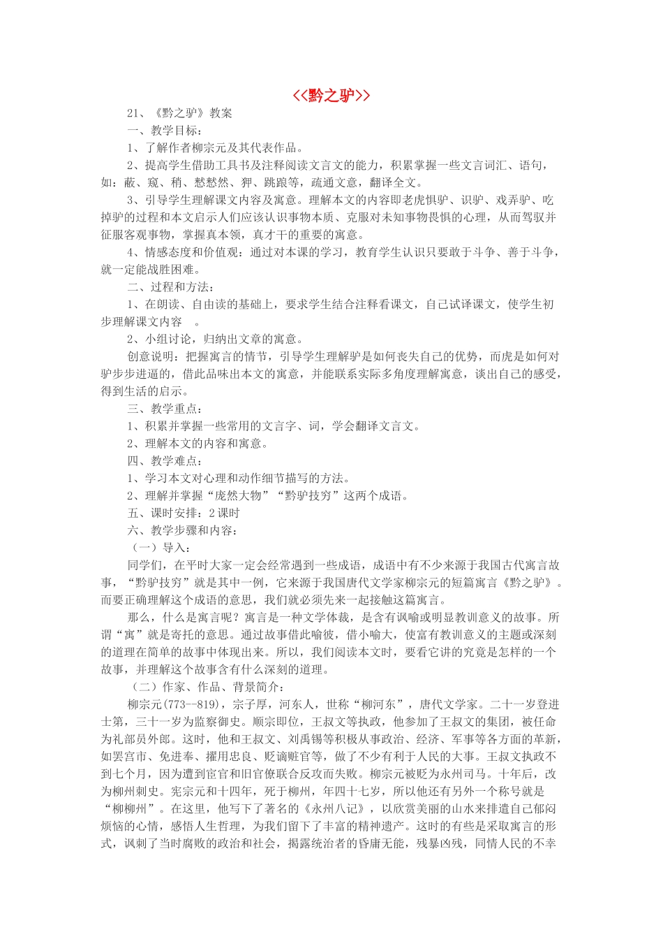 七年级语文下册 第六单元 第21课《黔之驴》公开课教学设计 （新版）语文版-（新版）语文版初中七年级下册语文教案_第1页