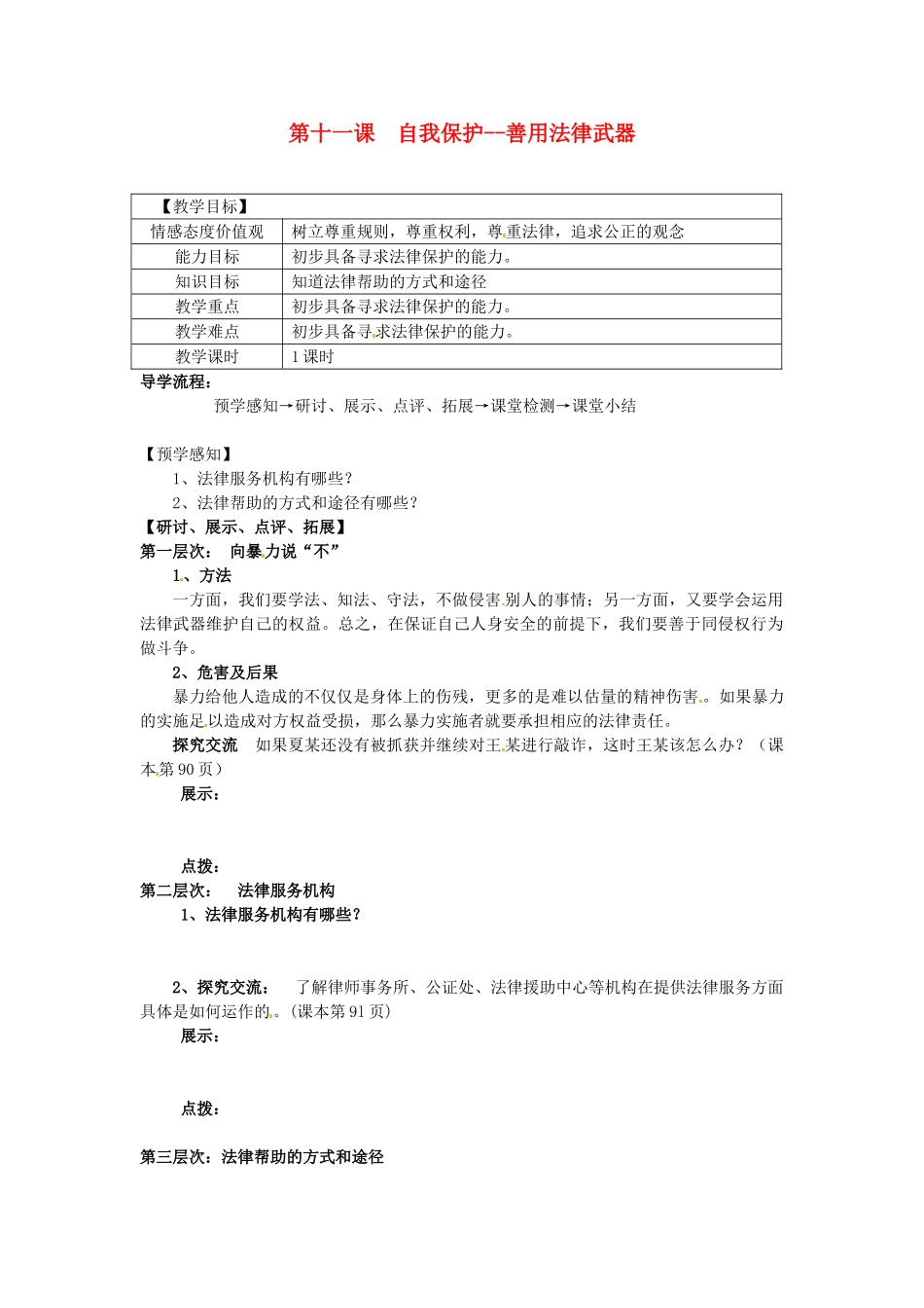 甘肃省会宁县新添回民中学七年级政治下册 第十一课 自我保护--善用法律武器教案 教科版_第1页