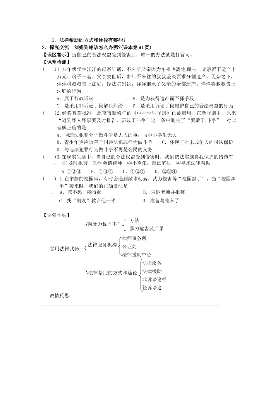 甘肃省会宁县新添回民中学七年级政治下册 第十一课 自我保护--善用法律武器教案 教科版_第2页