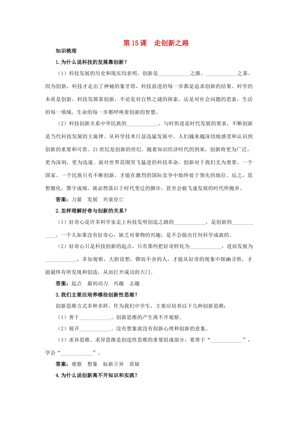 八年级政治下册 十五、走创新路教材梳理 鲁教版_第1页