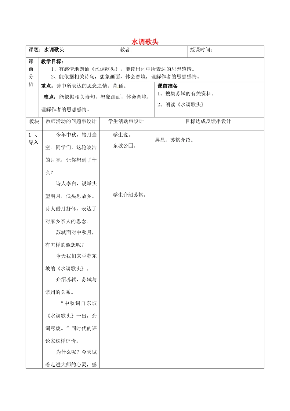 七年级语文下册 24《水调歌头》教案 苏教版-苏教版初中七年级下册语文教案_第1页