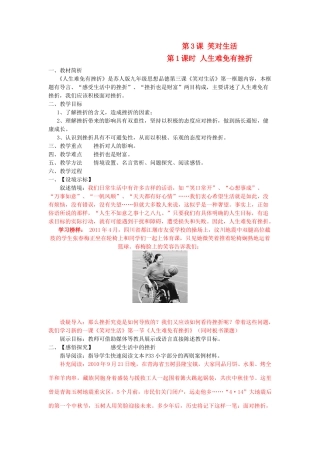 九年级政治 第一单元　亲近社会 第3课 笑对生活 名师教案2 苏人版