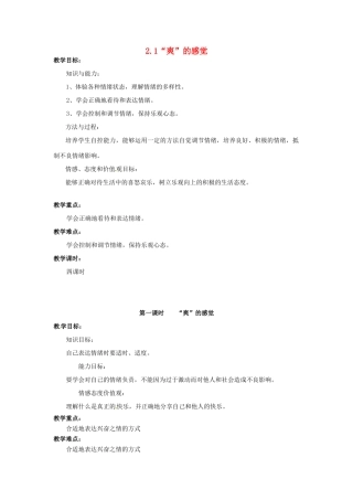 湖南省娄底市新化县桑梓镇中心学校七年级政治下册 2.1“爽”的感觉教案 人民版