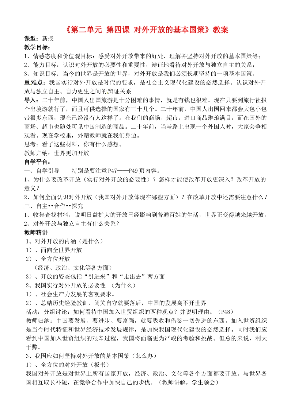 河南省济源市下冶一中九年级政治全册《第二单元 第四课 对外开放的基本国策》教案 新人教版_第1页