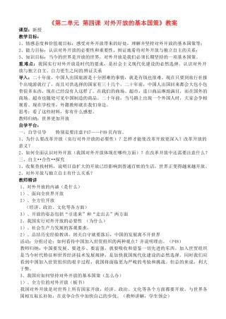 河南省济源市下冶一中九年级政治全册《第二单元 第四课 对外开放的基本国策》教案 新人教版