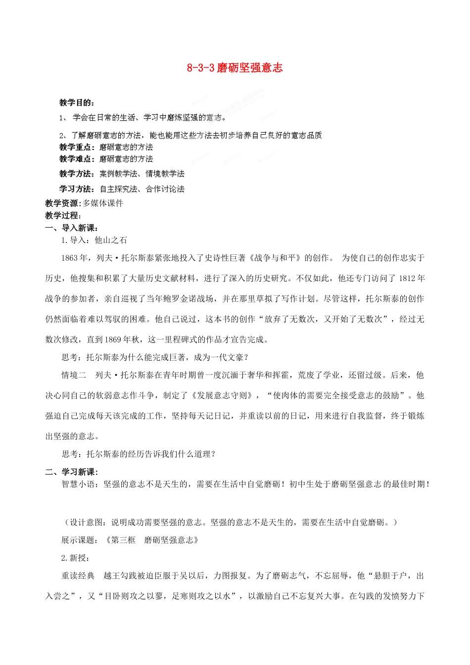 江苏省丹阳市三中八年级政治上册 8-3-3磨砺坚强意志教案 苏教版_第1页