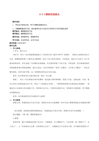 江苏省丹阳市三中八年级政治上册 8-3-3磨砺坚强意志教案 苏教版