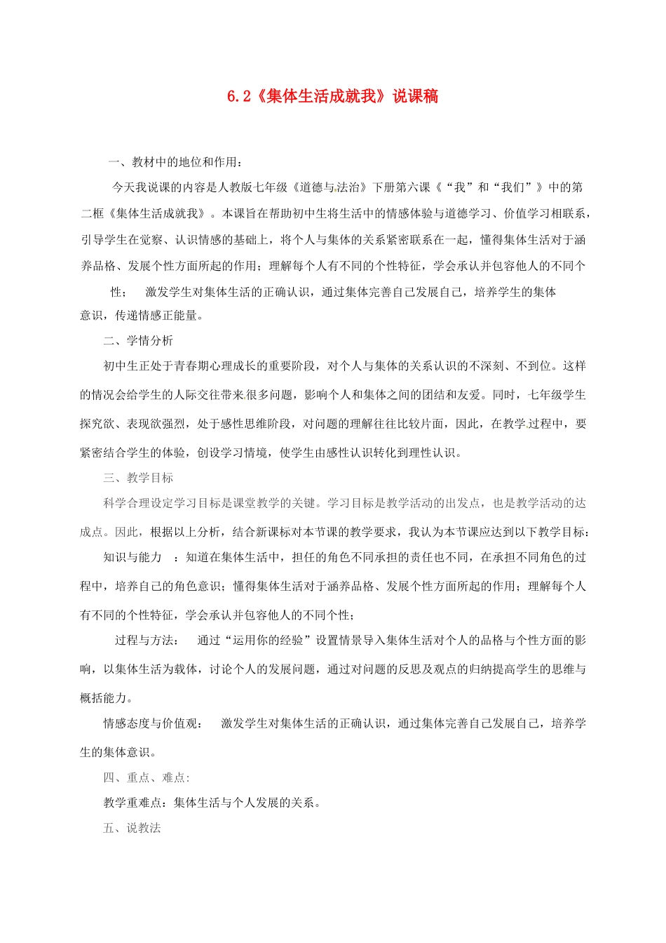 吉林省松原市七年级道德与法治下册 第三单元 在集体中成长 第六课“我”和“我们”第2框《集体生活成就我》说课稿 新人教版-新人教版初中七年级下册政治教案_第1页