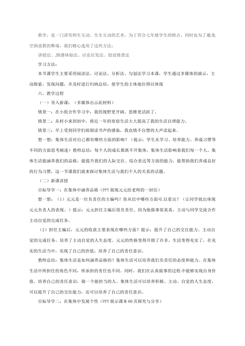吉林省松原市七年级道德与法治下册 第三单元 在集体中成长 第六课“我”和“我们”第2框《集体生活成就我》说课稿 新人教版-新人教版初中七年级下册政治教案_第2页