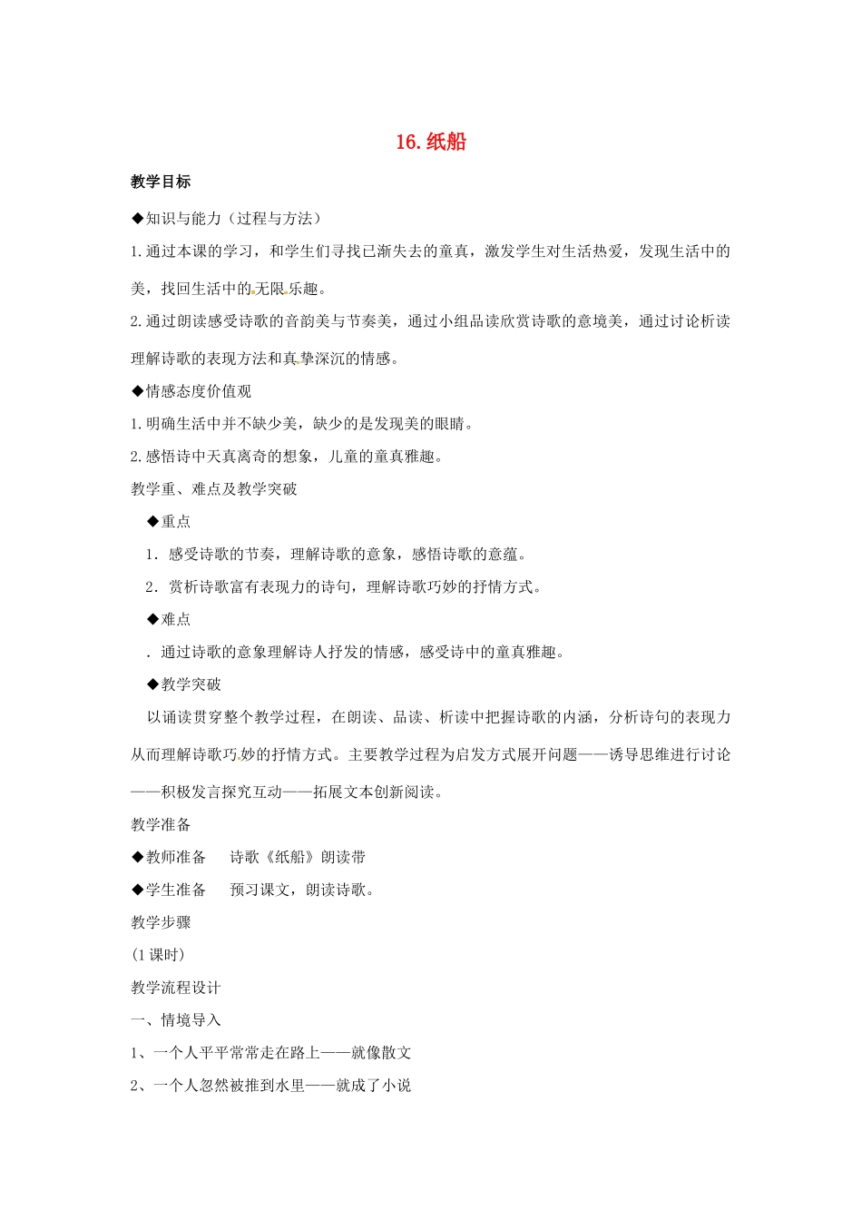 春七年级语文下册 第四单元 16《纸船》教案（2）（新版）语文版-（新版）语文版初中七年级下册语文教案_第1页