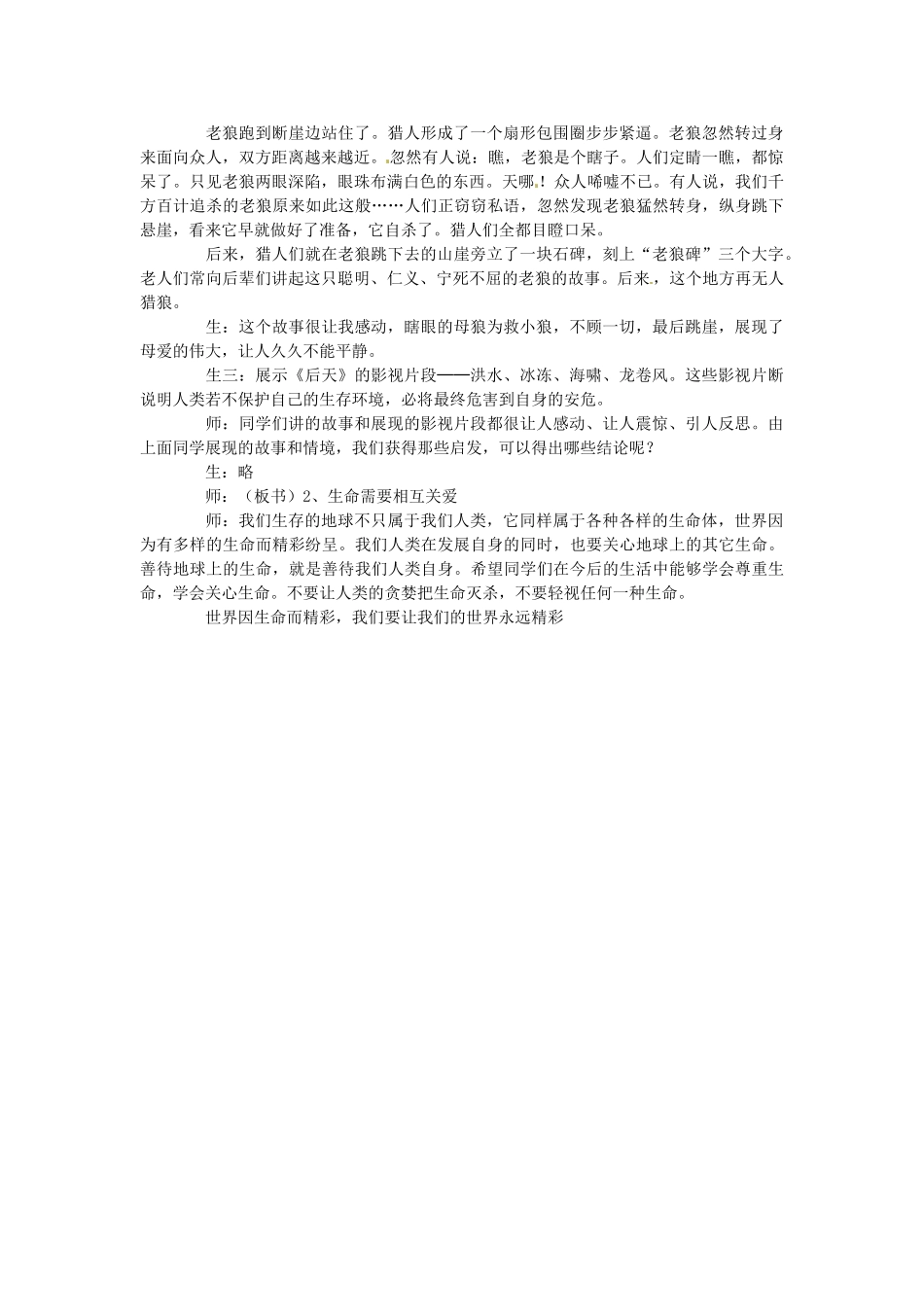 河南省三门峡市义马市第二初级中学七年级政治上册 第三课 第一框 世界因生命而精彩教案 新人教版_第3页