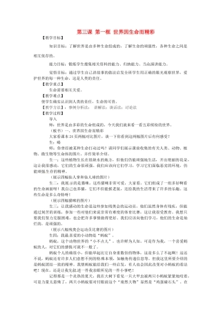 河南省三门峡市义马市第二初级中学七年级政治上册 第三课 第一框 世界因生命而精彩教案 新人教版