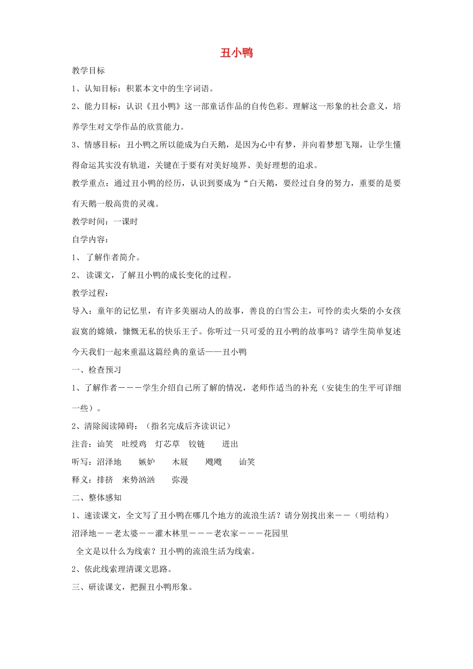 七年级语文下册 第3课《丑小鸭》教学设计 新人教版-新人教版初中七年级下册语文教案_第1页