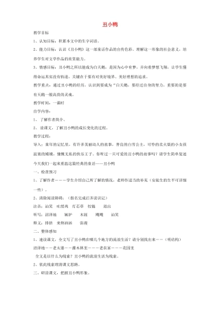 七年级语文下册 第3课《丑小鸭》教学设计 新人教版-新人教版初中七年级下册语文教案