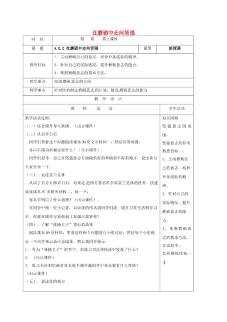 七年级道德与法治上册 8.2 在磨砺中走向坚强教案 鲁人版六三制-鲁人版初中七年级上册政治教案