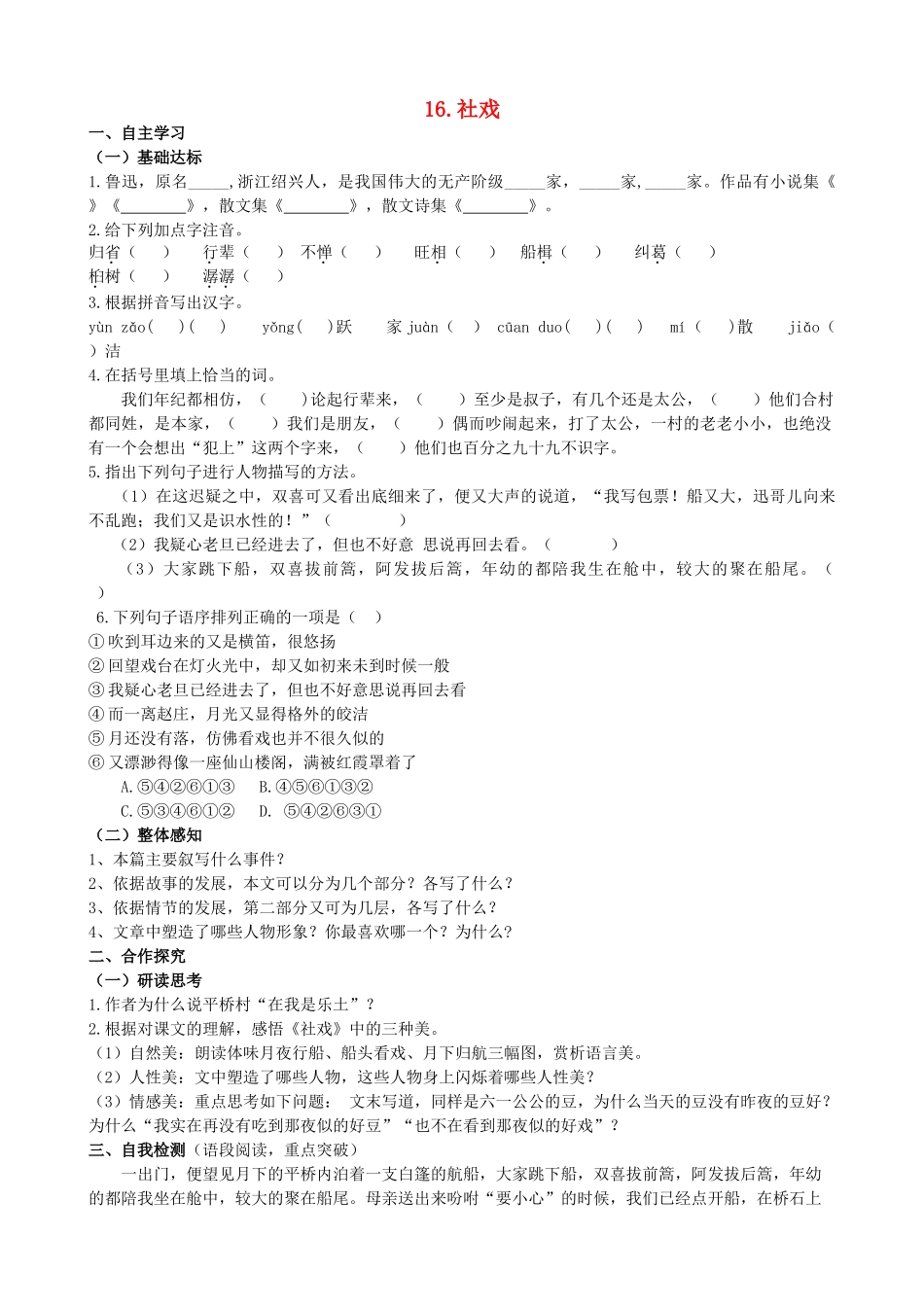山西省阳泉市七年级语文下册 16《社戏》学案（答案不全）（新版）新人教版-（新版）新人教版初中七年级下册语文学案_第1页