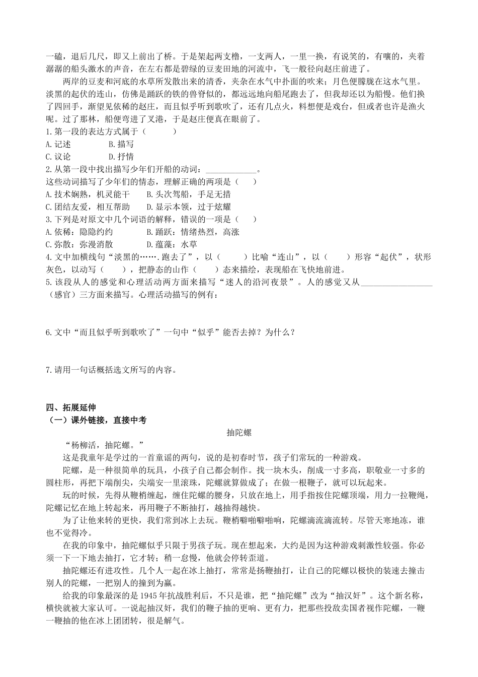 山西省阳泉市七年级语文下册 16《社戏》学案（答案不全）（新版）新人教版-（新版）新人教版初中七年级下册语文学案_第2页