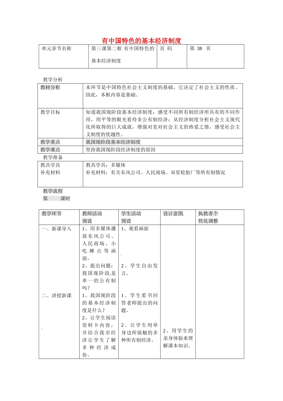 九年级政治全册 3.2 中国特色的社会主义基本经济制度教案 人民版-人民版初中九年级全册政治教案_第1页