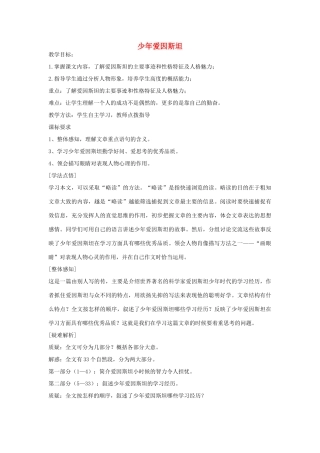 七年级语文下册 《少年爱因斯坦》精品教案 语文版