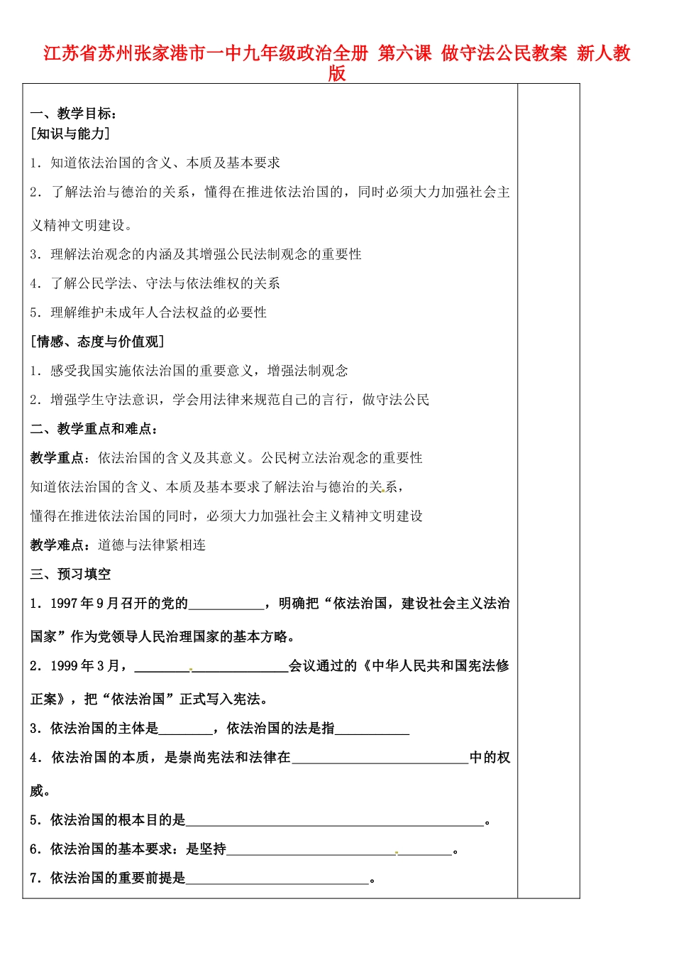 江苏省苏州张家港市一中九年级政治全册 第六课 做守法公民教案 新人教版_第1页