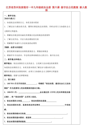 江苏省苏州张家港市一中九年级政治全册 第六课 做守法公民教案 新人教版