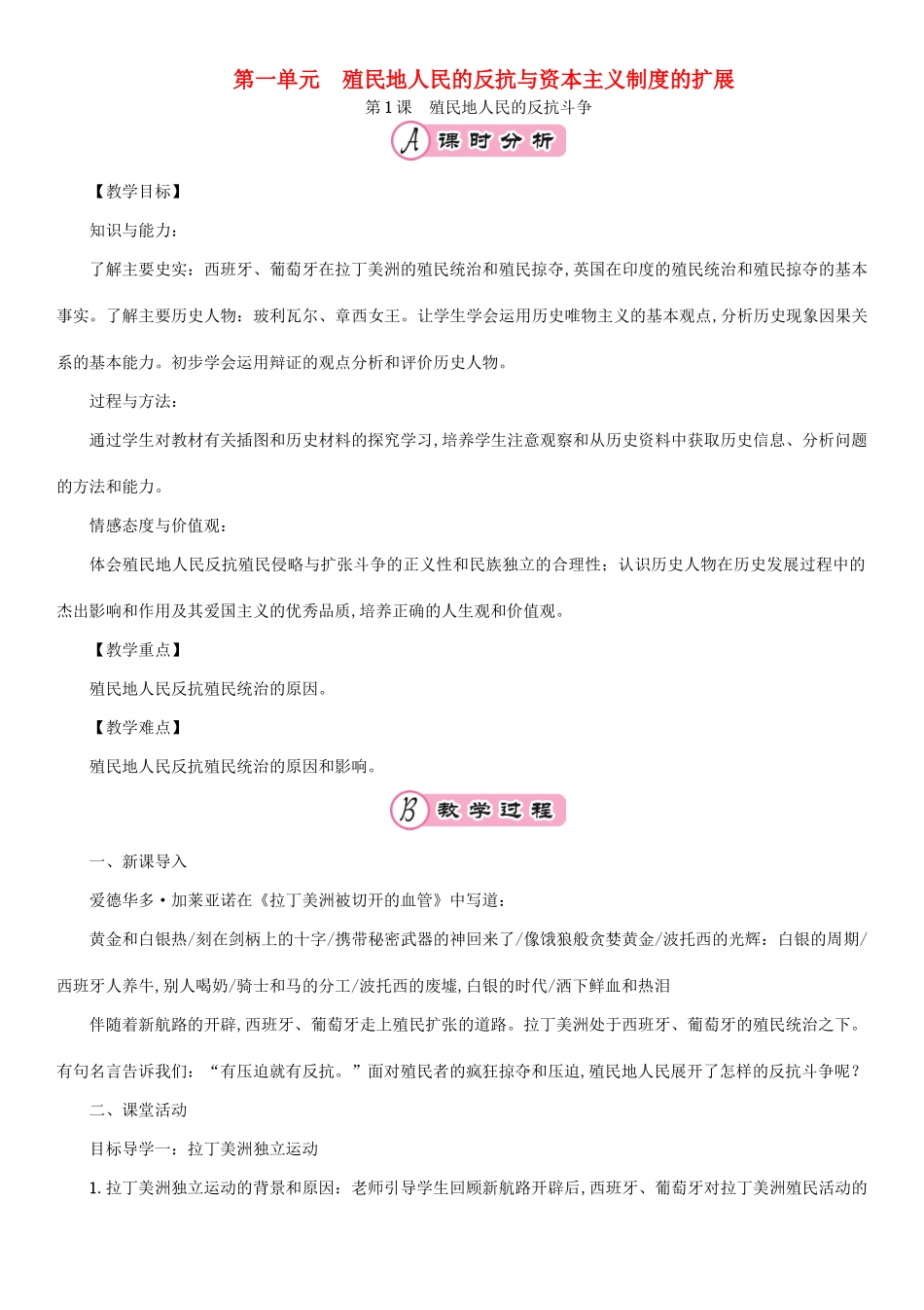 九年级历史下册 第一单元 殖民地人民的反抗与资本主义制度的扩展 第1课 殖民地人民的反抗斗争教案3 新人教版-新人教版初中九年级下册历史教案_第1页