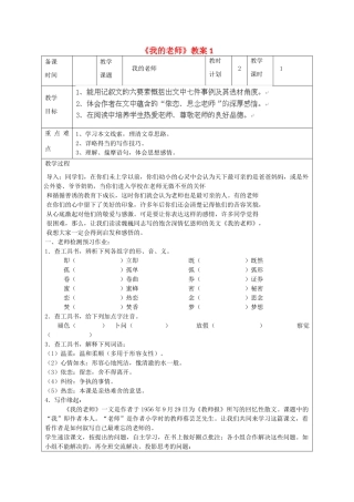 江苏省连云港市灌云县四队中学七年级语文下册《我的老师》教案1 苏教版