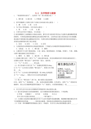 九年级化学下册 9.4 化学物质与健康课时训练2 （新版）粤教版