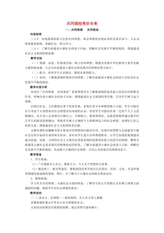 九年级政治 第十课共同描绘美好未来教案 鲁教版