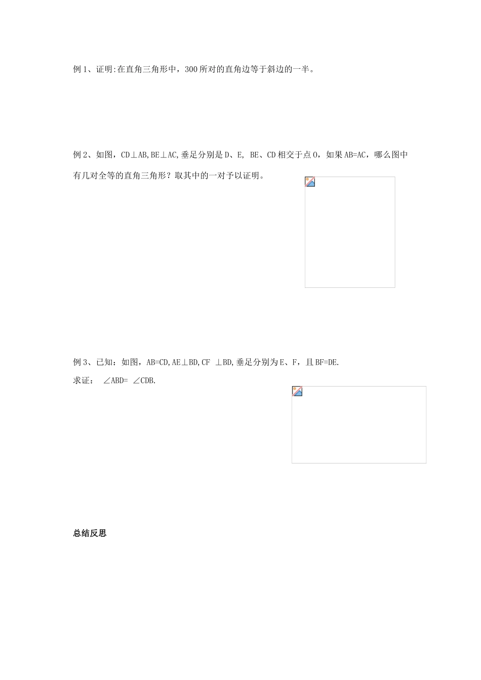 九年级数学上册 1.2直角三角形全等的判定（一） 教学案（无答案） 青岛版_第2页