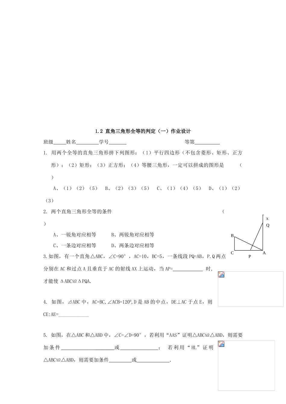 九年级数学上册 1.2直角三角形全等的判定（一） 教学案（无答案） 青岛版_第3页