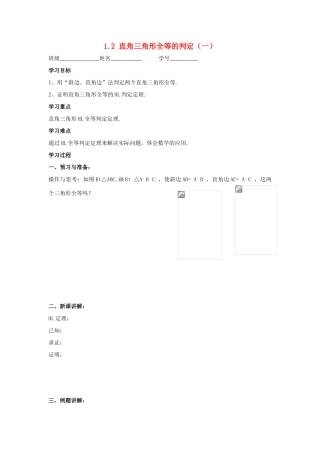 九年级数学上册 1.2直角三角形全等的判定（一） 教学案（无答案） 青岛版