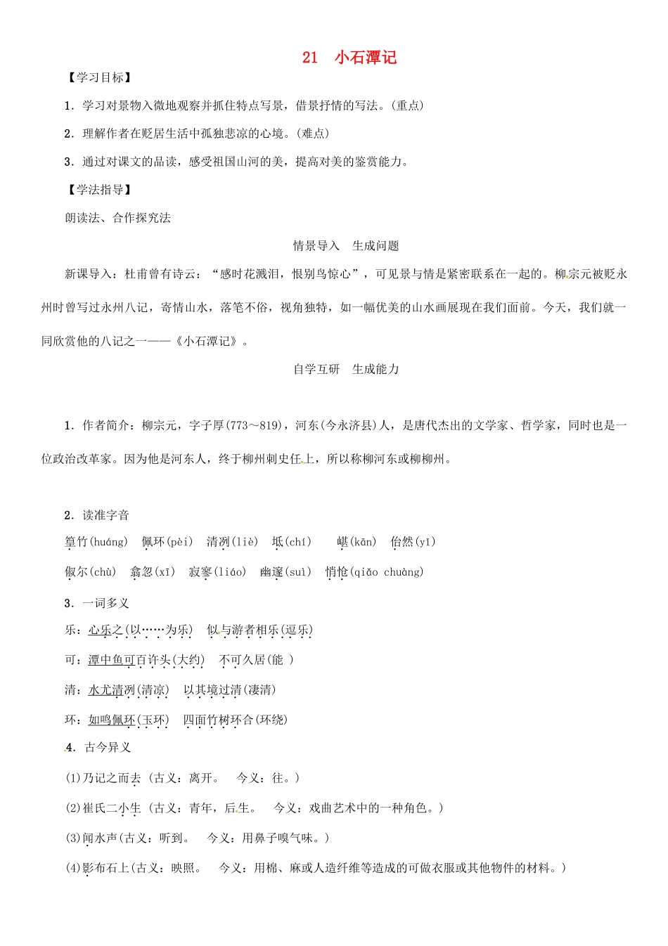 秋八年级语文上册 第六单元 21《小石潭记》导学案 （新版）语文版-（新版）语文版初中八年级上册语文学案_第1页