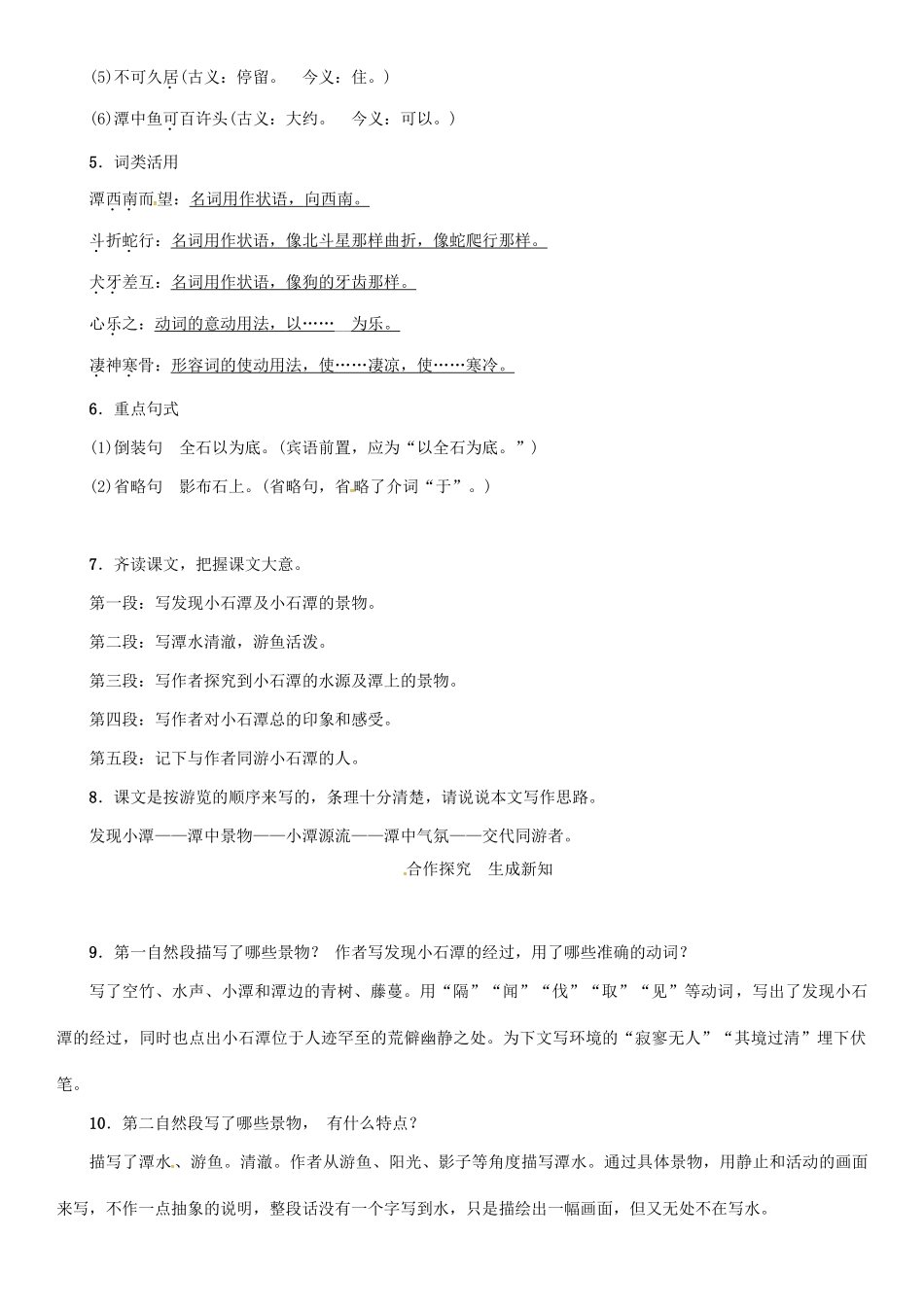 秋八年级语文上册 第六单元 21《小石潭记》导学案 （新版）语文版-（新版）语文版初中八年级上册语文学案_第2页