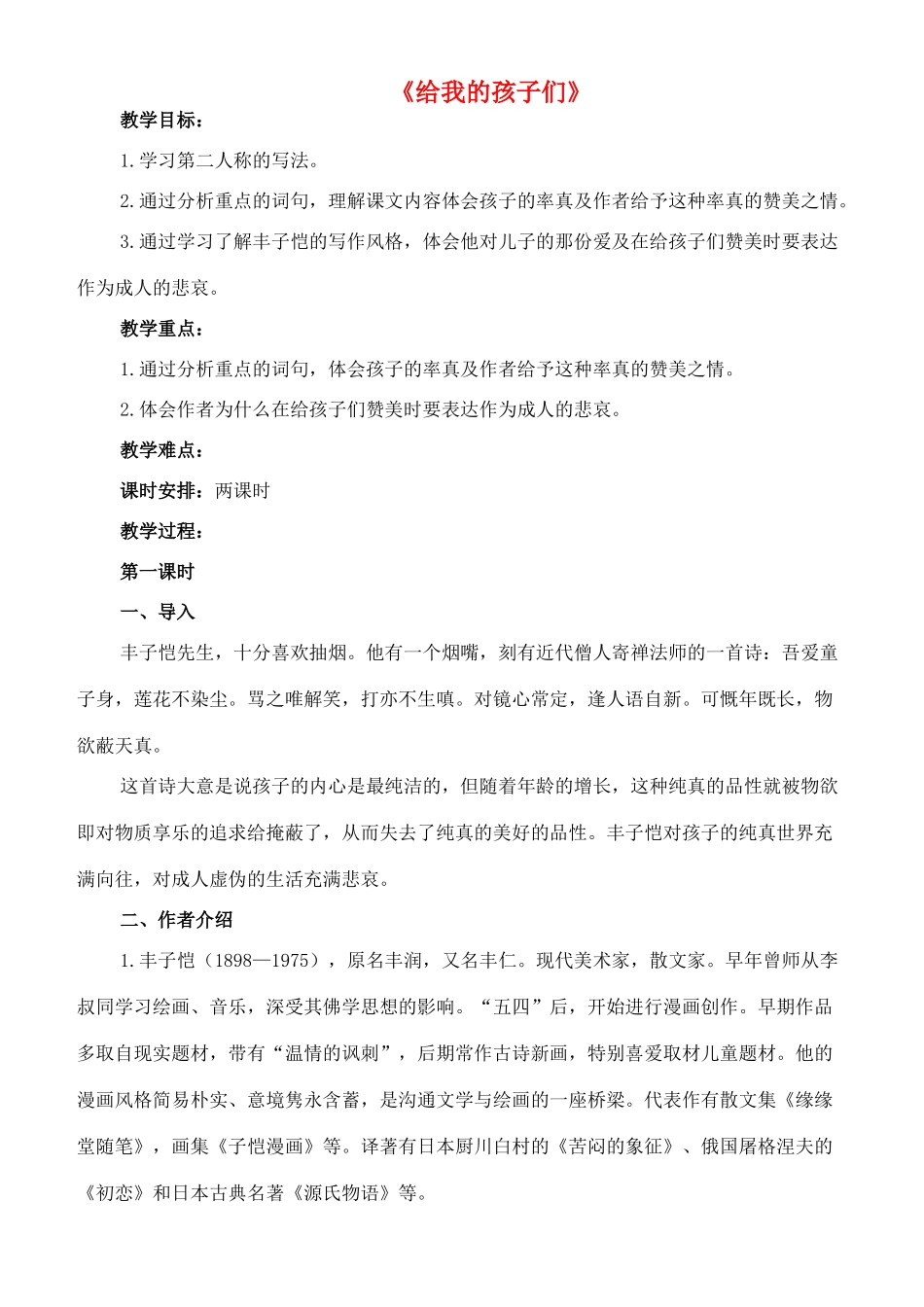 七年级语文上册 4《给我的孩子们 》教案 长春版-长春版初中七年级上册语文教案_第1页