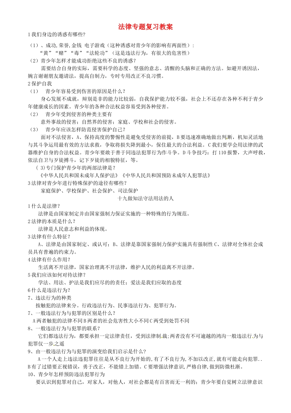 广西桂林市第十二中学八年级政治下册 法律专题复习教案 教科版_第1页