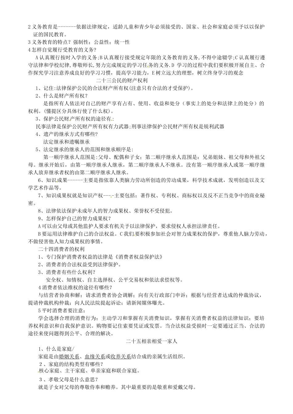 广西桂林市第十二中学八年级政治下册 法律专题复习教案 教科版_第3页