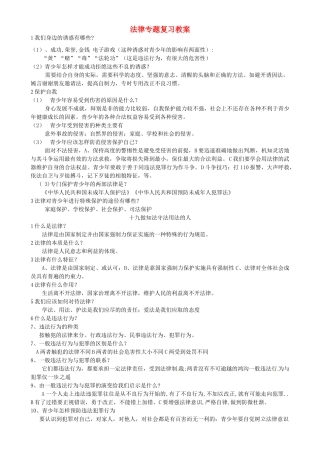 广西桂林市第十二中学八年级政治下册 法律专题复习教案 教科版