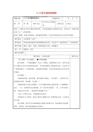 福建省厦门市洪塘中学八年级政治上册 2.13 坚守诚信的绿洲教案 粤教版