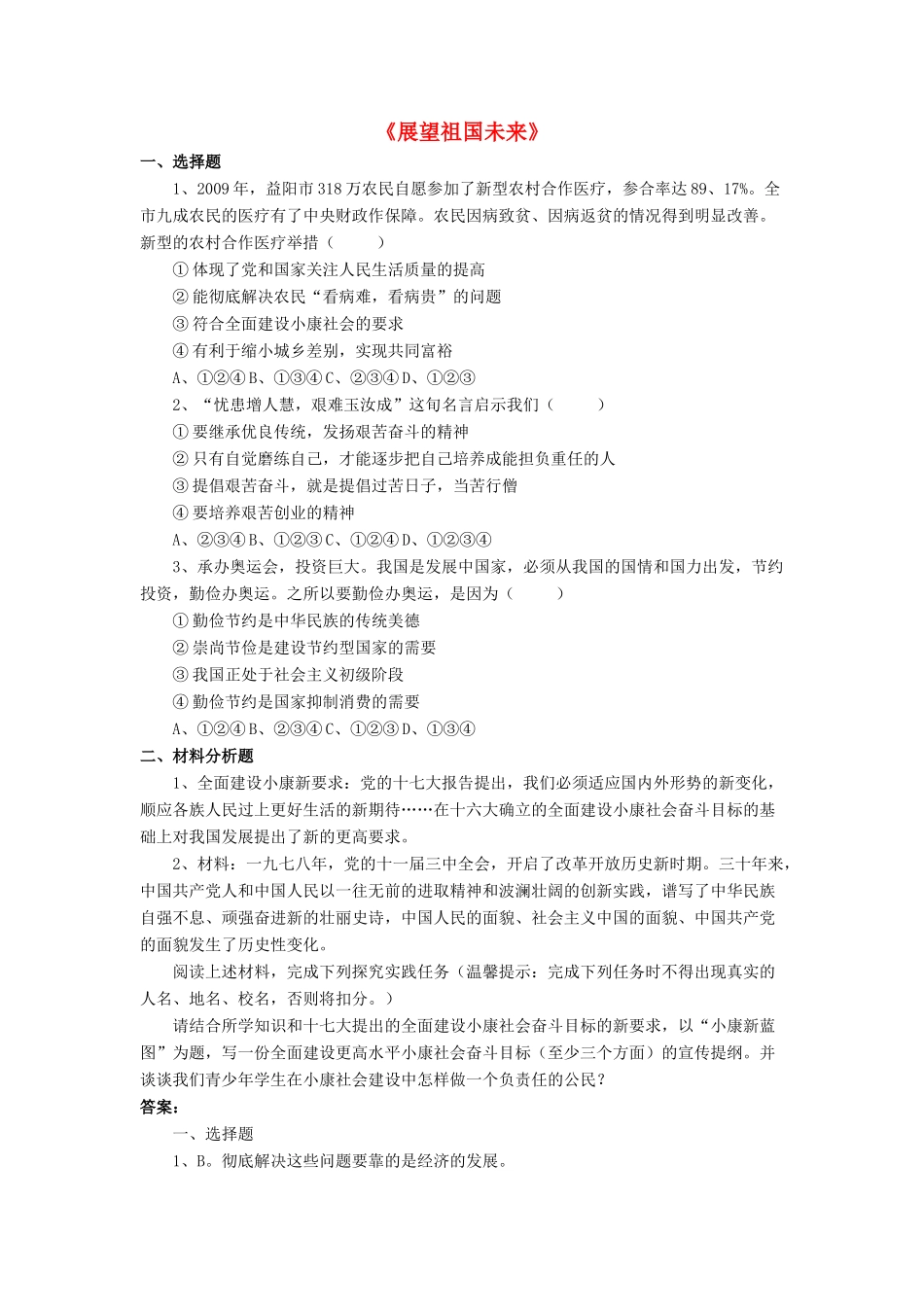 九年级政治全册 第11课 展望祖国未来习题1 北师大版_第1页