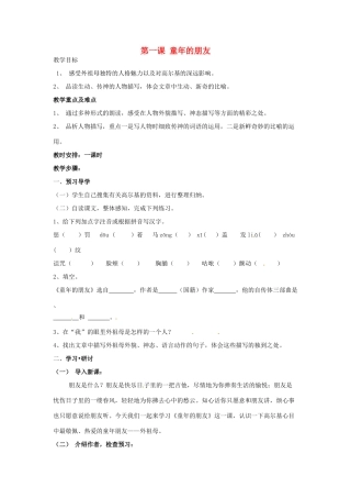 湖北省十堰市东风第四中学七年级语文下册《第一单元 第一课 童年的朋友》教案 苏教版