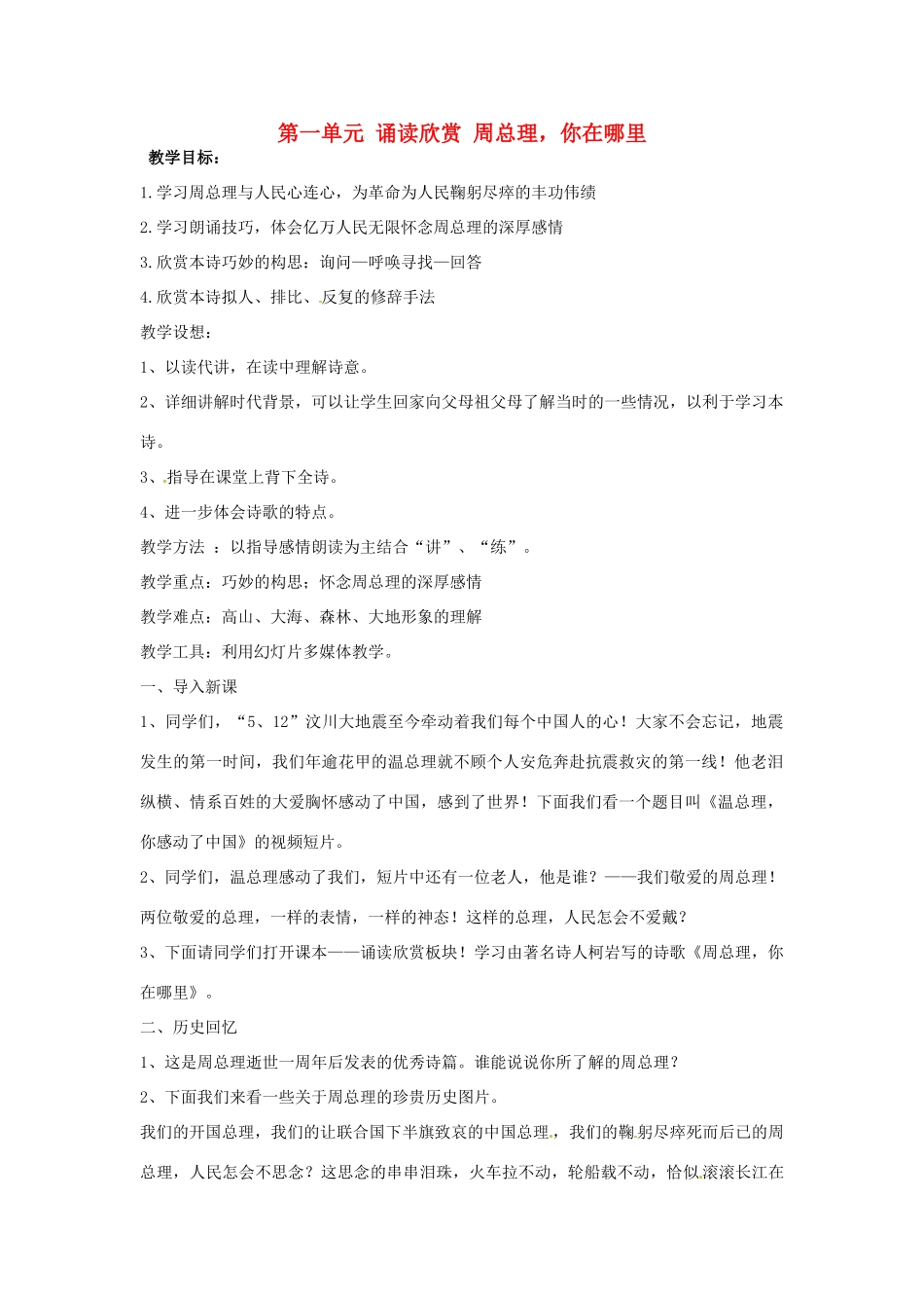 湖北省十堰市东风第四中学七年级语文下册《第一单元 诵读欣赏 周总理，你在哪里》教案 苏教版_第1页