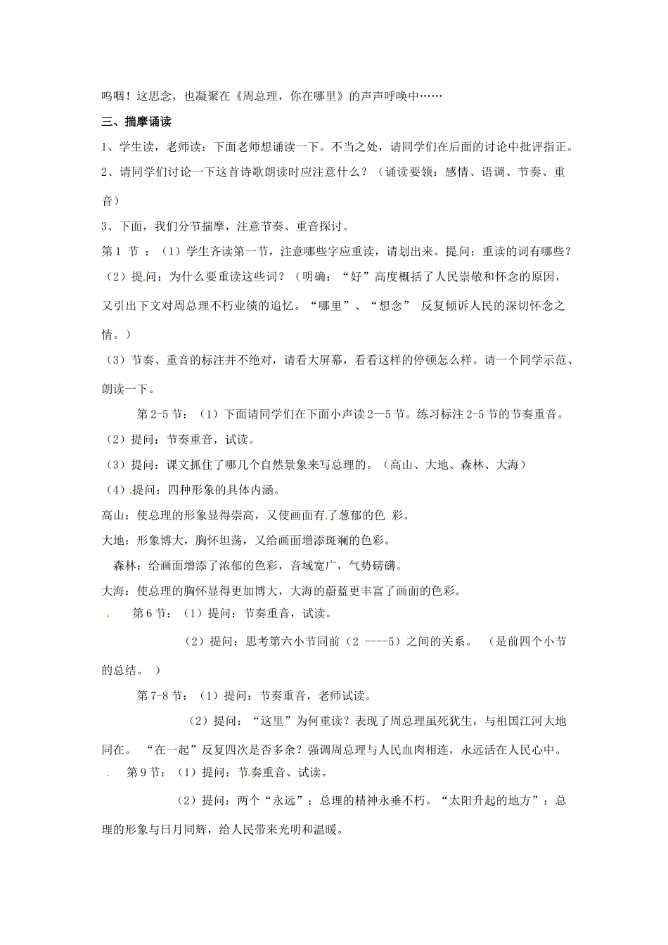 湖北省十堰市东风第四中学七年级语文下册《第一单元 诵读欣赏 周总理，你在哪里》教案 苏教版_第2页
