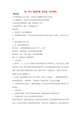 湖北省十堰市东风第四中学七年级语文下册《第一单元 诵读欣赏 周总理，你在哪里》教案 苏教版