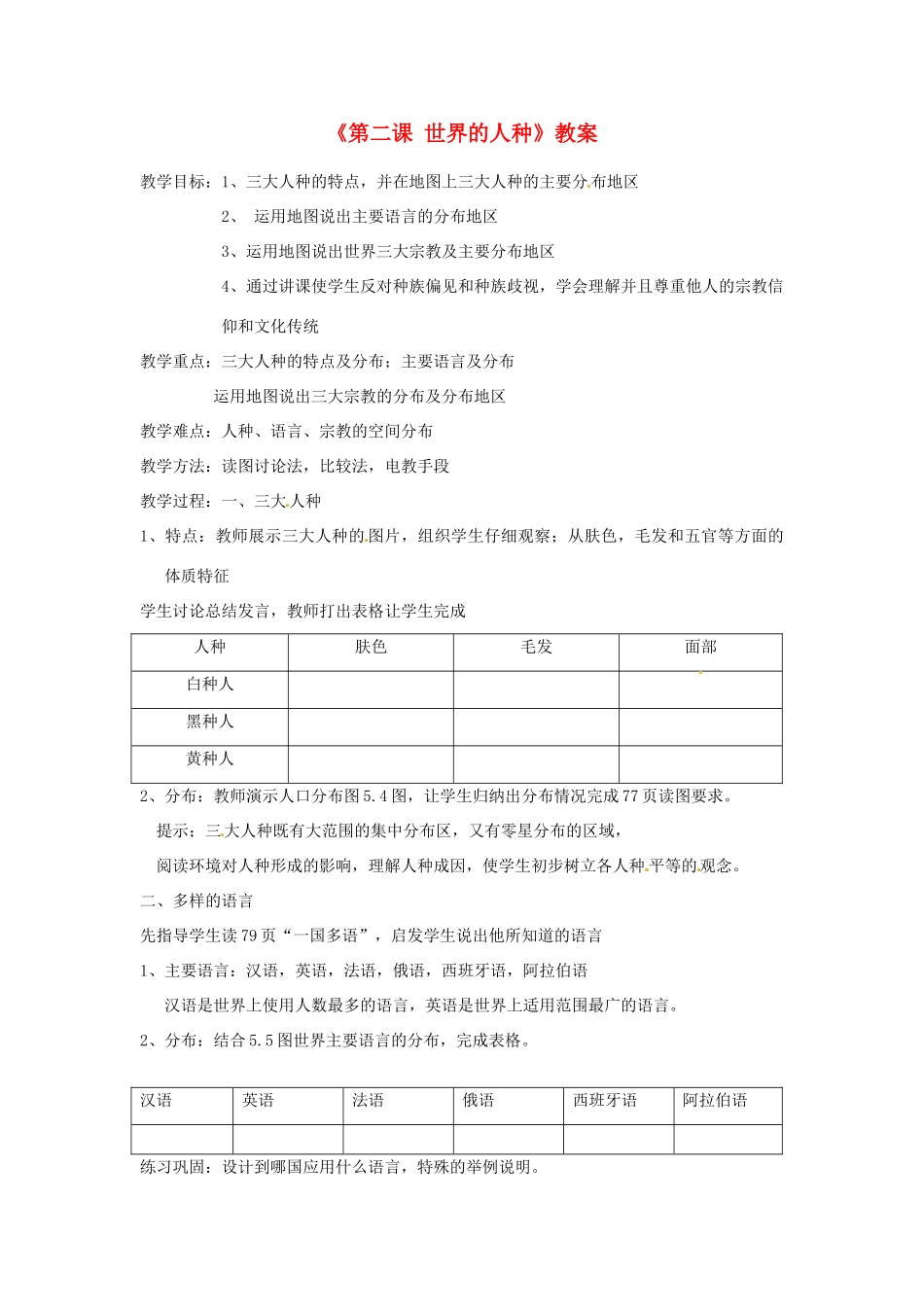 辽宁省丹东七中七年级地理上册《第二课 世界的人种》教案 人教新课标版_第1页
