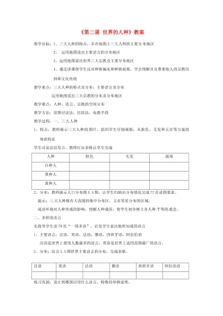 辽宁省丹东七中七年级地理上册《第二课 世界的人种》教案 人教新课标版