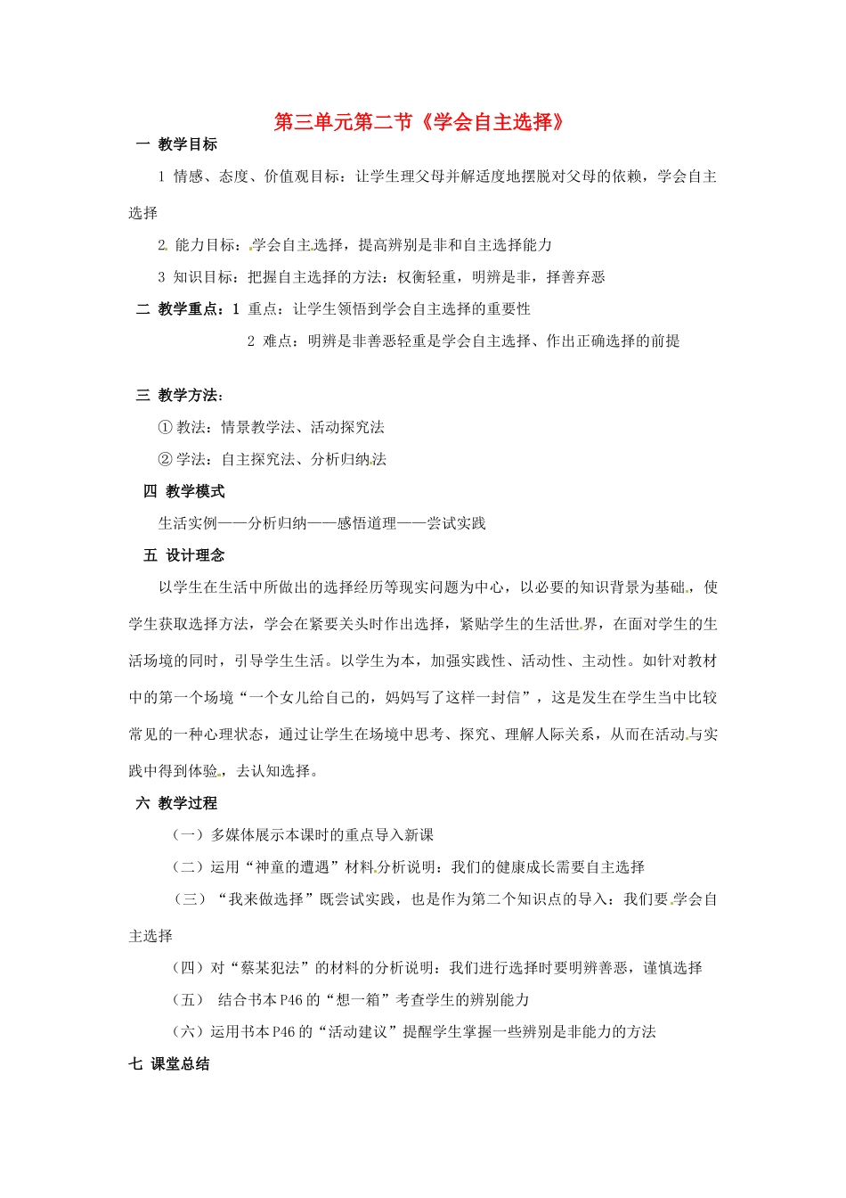 湖南省益阳市第六中学七年级思想品德下册 第三单元第二节《学会自主选择》教案_第1页