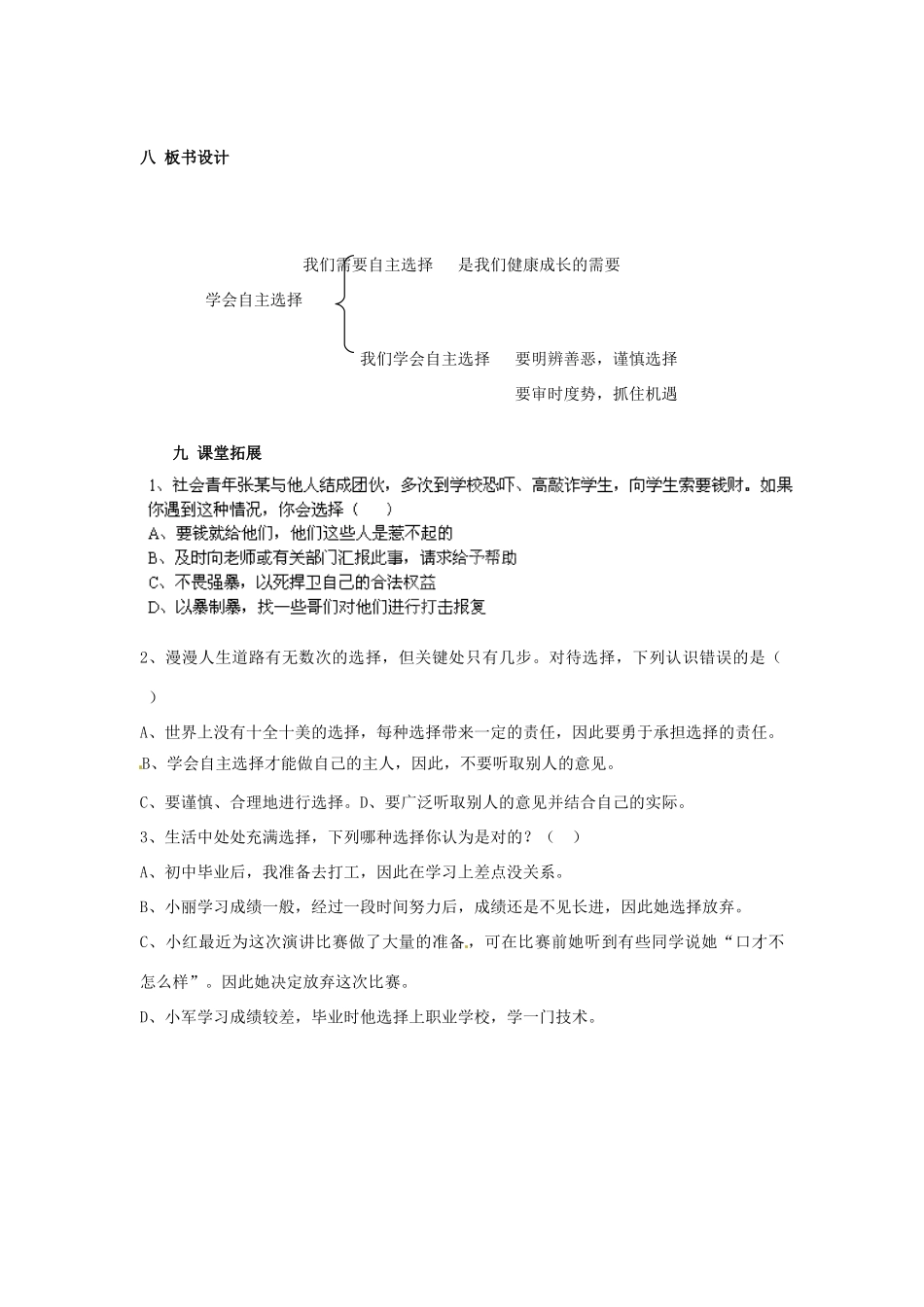 湖南省益阳市第六中学七年级思想品德下册 第三单元第二节《学会自主选择》教案_第2页